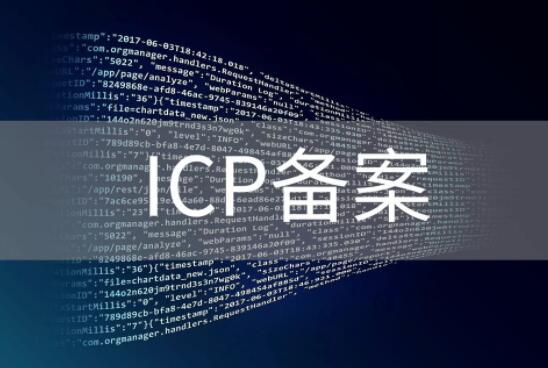 企业网站建设如何做好ICP备案