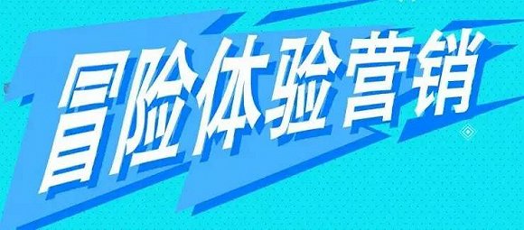 在层出不穷的营销方式中，冒险体验营销怎么玩出一天新天地