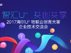 海尔U+创客大赛助力传统企业转型 物联云开启智能家具时代