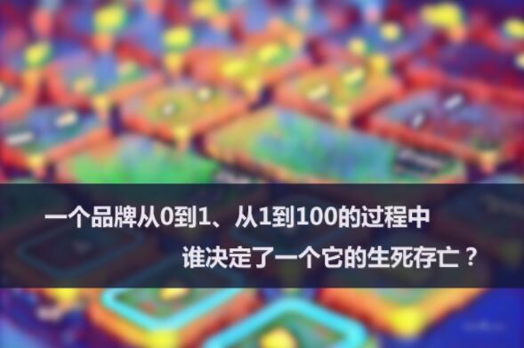 谁决定了一个品牌的生死存亡?