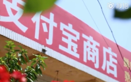 山东大爷撞名“支付宝” 阿里官方投资开商店