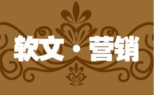干货分享：软文营销的6个秘密技巧