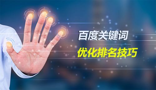 企业网站优化怎么做,关键词排名很重要