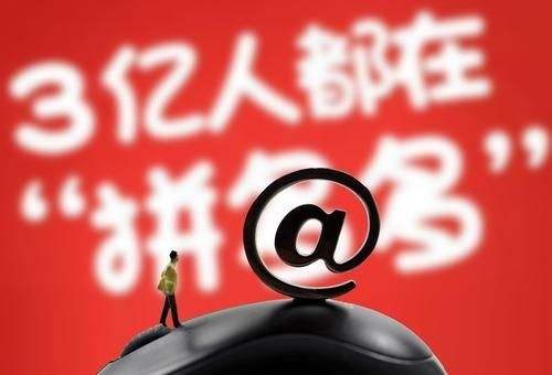 “拼多多效应”来袭？支付宝、京东、网易纷纷推出拼团平台