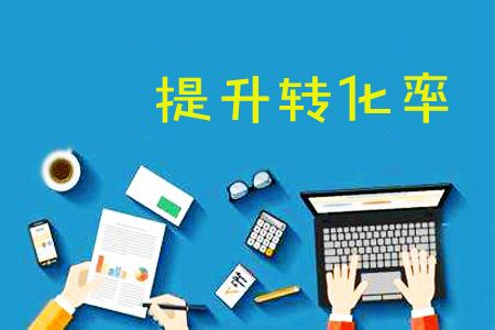 西安网站推广：如何提升落地页转化率？