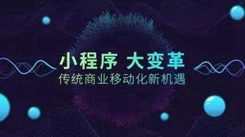 互联网创业：小程序在2019年有怎样的发展趋势？