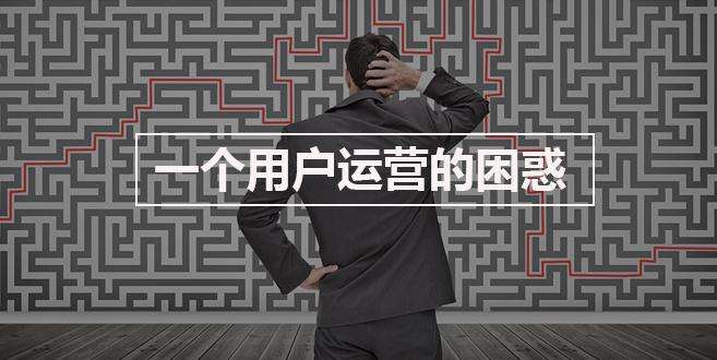 西安微动网：95%的人都从未搞懂什么才是“用户运营”