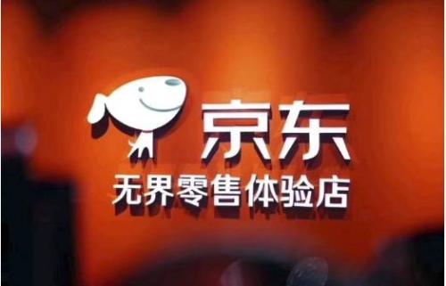 京东：从“开放式货架”到“全零售形态”