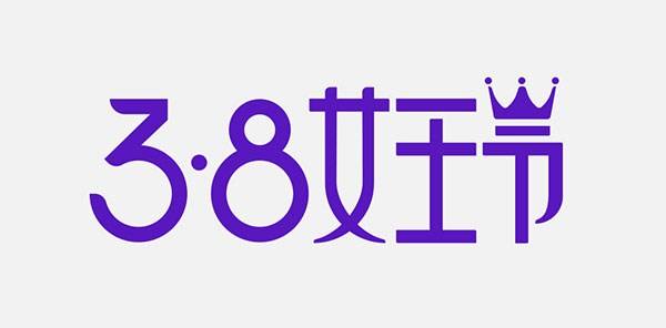 西安微动品牌运营：女王节借势文案，赶紧学起来