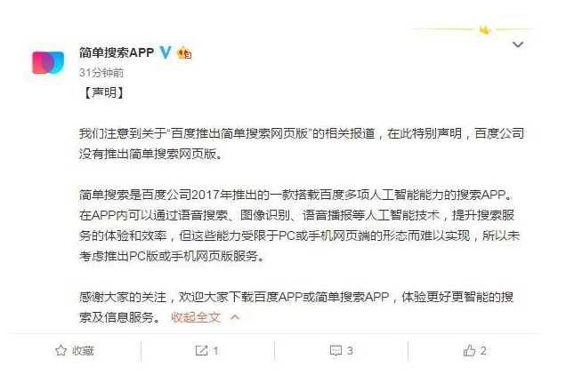 百度简单搜索回应“推出网页版”：从未推出过这项服务