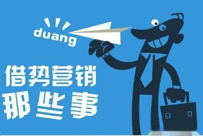 能做好借势营销的企业都特别容易火!