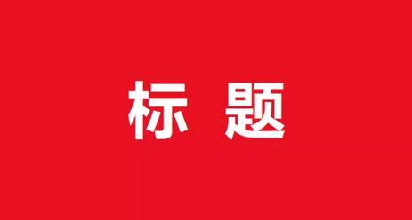 论微信公众号文章标题重要性