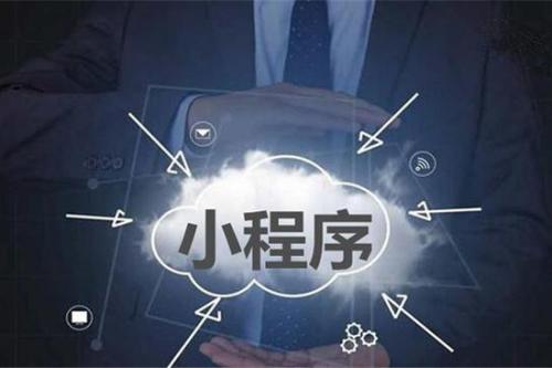 西安网络推广：小程序虽小，责任不能少