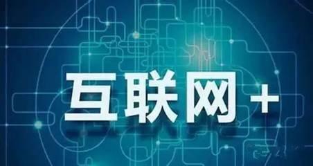 “互联网+”是互联网技术发展催生的产物