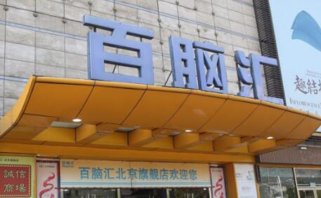 6月9日北京百脑汇闭店：希望转型后能够回归