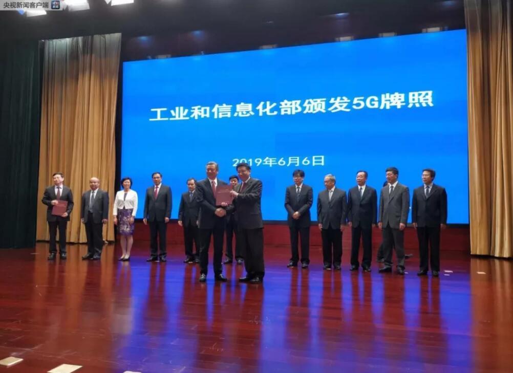 工信部向4家发放5G商用牌照 中国进入5G商用元年