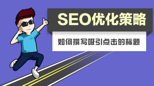 网站优化标题有多重要,标题该怎么写?