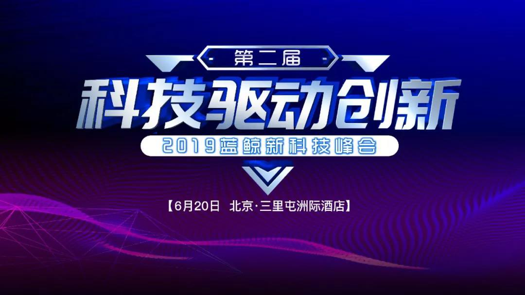 第二届蓝鲸新科技峰会将于6月20日在京举行