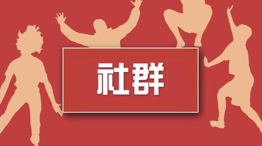 西安网站推广:如何锁定社群目标人群及引流