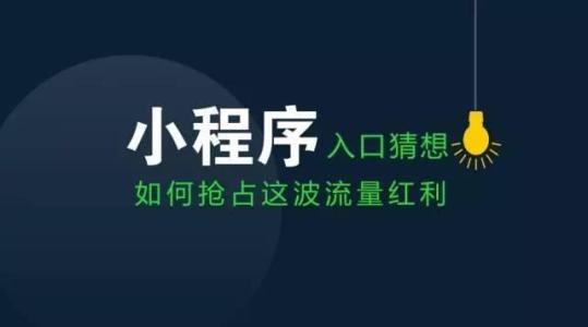 小程序为何能大抢“私域流量”？
