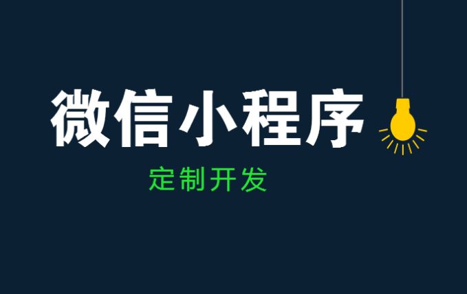 西安小程序推广怎么做?