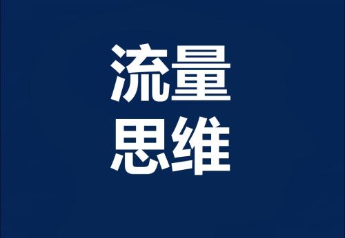 详解各大平台的推荐规则,想要顶级流量看这里
