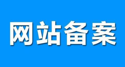 说说网站域名备案这个事儿