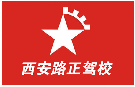 驾校需要做网站吗?西安做网站哪家公司好?