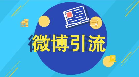 西安微博运营大咖分享——微博快速引流的方法在这里!!