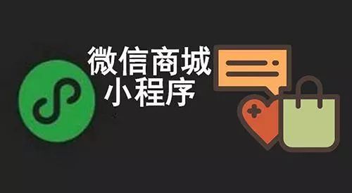 解密小程序商城功用户量裂变方法大全