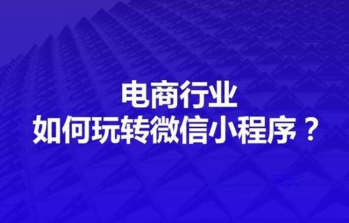 小程序电商与微商城模式的区别在哪里？