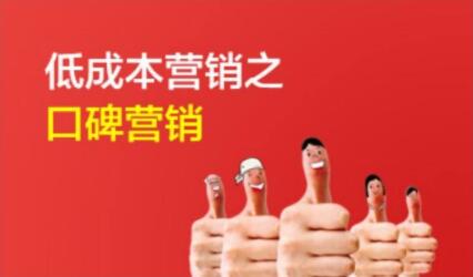 做好口碑营销让用户对产品好感爆棚