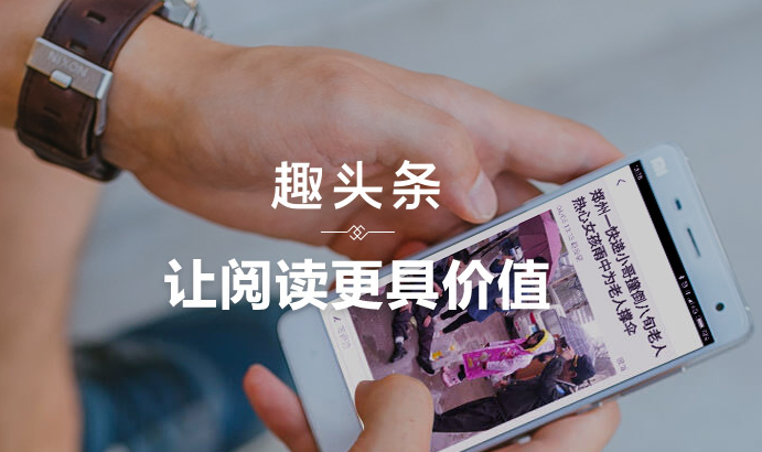 趣头条—信息流广告的载体,西安推广怎么做