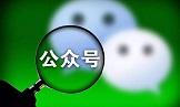 微信公众平台对企业有哪些帮助？