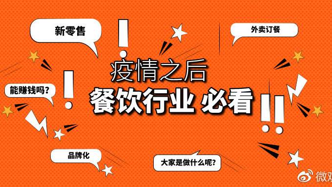 疫情之下餐饮行业如何破局？餐饮行业必看