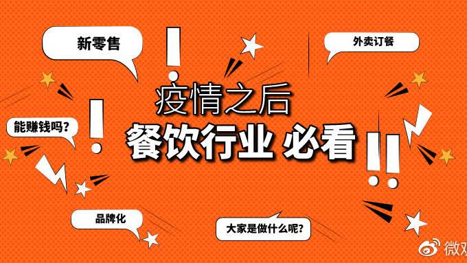 疫情之下餐饮行业如何破局？餐饮行业必看