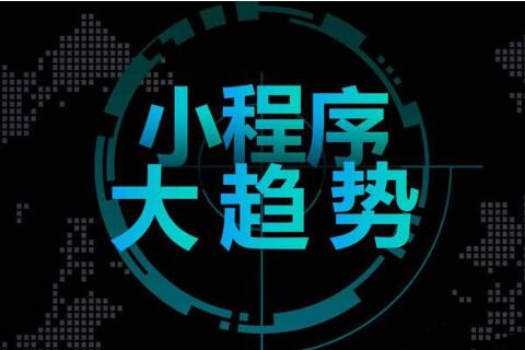 西安微信小程序开发定制公司哪家好?