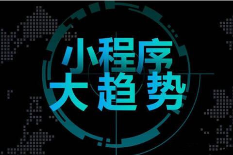 西安微信小程序开发定制公司哪家好？