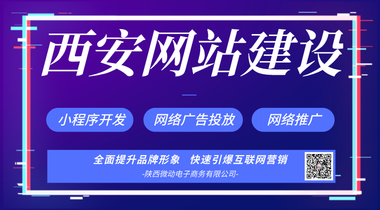 西安网站建设,网络推广优化哪家公司好?
