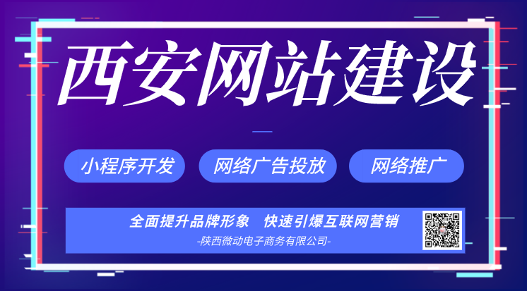 西安网站建设，网络推广优化哪家公司好？