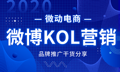 解密微博KOL主流推广方式