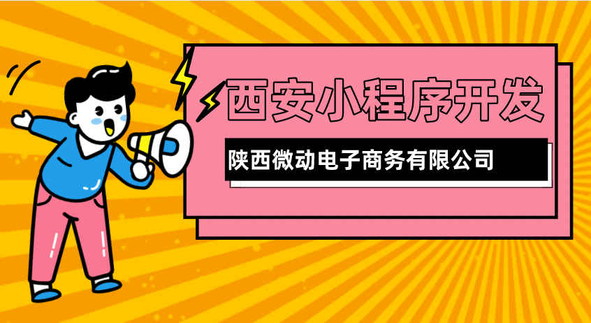 在西安开发一个小程序多少钱?