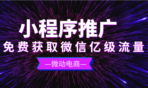 西安小程序推广干货分享，免费获取微信亿级流量