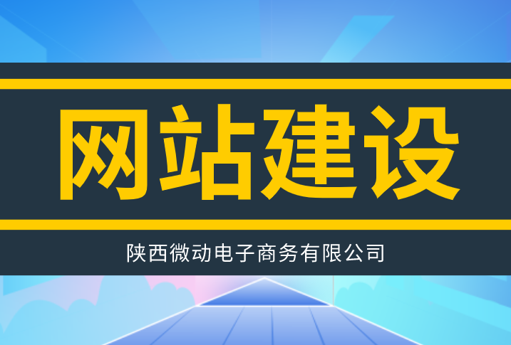 企业网站建设后如何做好日常维护工作?