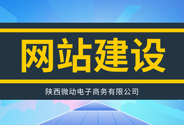 企业网站建设后如何做好日常维护工作？