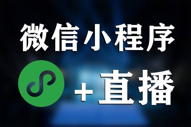 西安哪里可以做微信直播小程序?