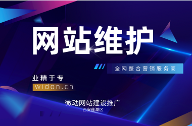 西安微动建站：网站建设后期维护问题