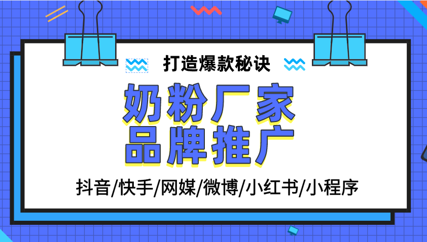 实战有效：奶粉厂家线上宣传干货分享