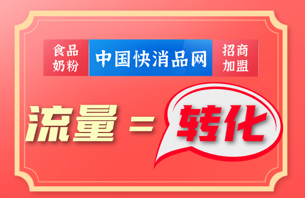 快消品、食品厂家网络招商推广怎么做？