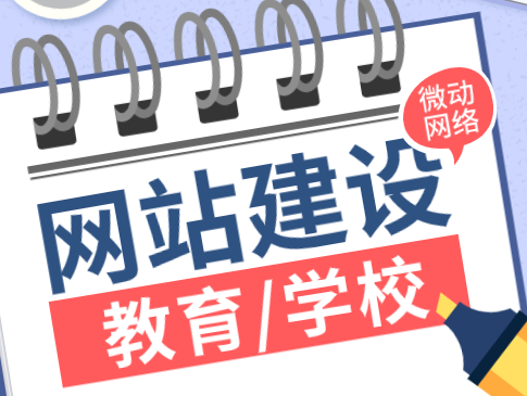 陕西学校、教育类网站设计建设开发